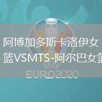 阿博加多斯卡洛伊女籃VSMTS-阿爾巴女籃