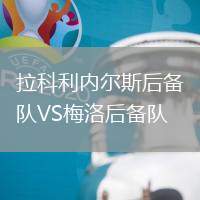 拉科利內(nèi)爾斯后備隊(duì)VS梅洛后備隊(duì)