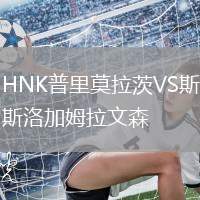 HNK普里莫拉茨VS斯洛加姆拉文森