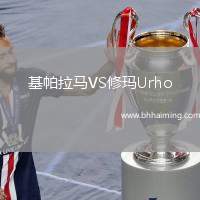 基帕拉馬VS修瑪U(kuò)rho