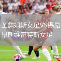 圣詹姆斯女足VS錫昂斯維富特斯女足