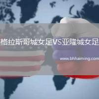 格拉斯哥城女足VS亞隆城女足