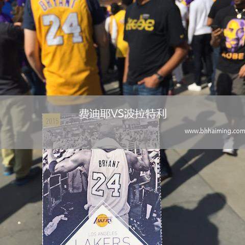 費迪耶VS波拉特利