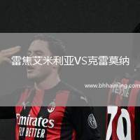 雷焦艾米利亞VS克雷莫納