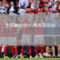 土耳其電信VS梅克澤芬迪