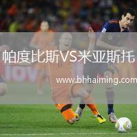 帕度比斯VS米亞斯托