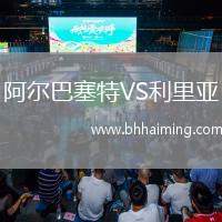 阿爾巴塞特VS利里亞