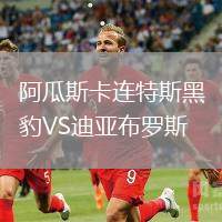 阿瓜斯卡連特斯黑豹VS迪亞布羅斯