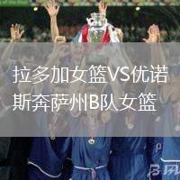 拉多加女籃VS優(yōu)諾斯奔薩州B隊(duì)女籃