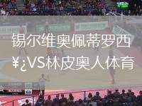 錫爾維奧佩蒂羅西VS林皮奧人體育