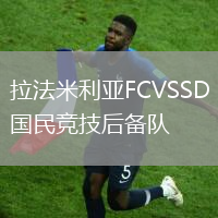 拉法米利亞FCVSSD國民競(jìng)技后備隊(duì)