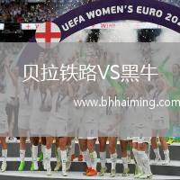 貝拉鐵路VS黑牛