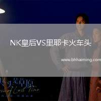 NK皇后VS里耶卡火車頭