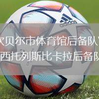 坎貝爾市體育館后備隊(duì)VS西托列斯比卡拉后備隊(duì)