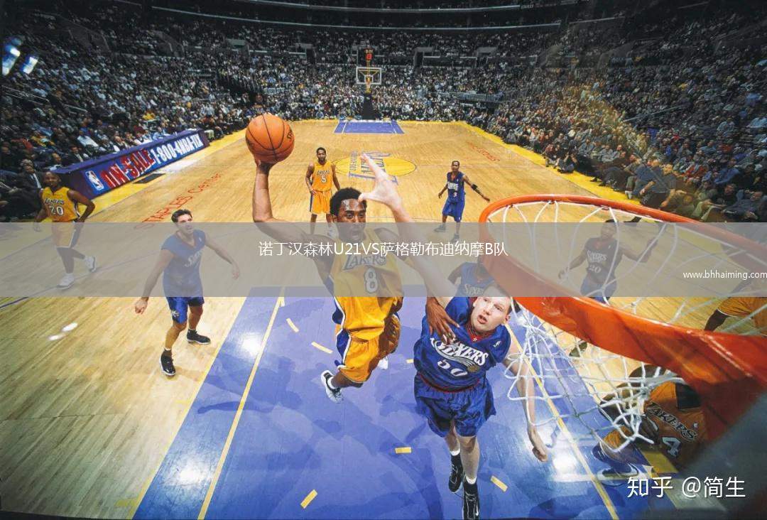 諾丁漢森林U21VS薩格勒布迪納摩B隊(duì)