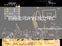 巴拉圭河床VS獨立FBC