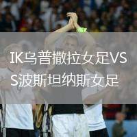 IK烏普撒拉女足VS波斯坦納斯女足