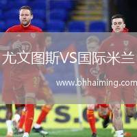 尤文圖斯VS國際米蘭