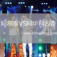 阿爾泰VS阿華利古奇