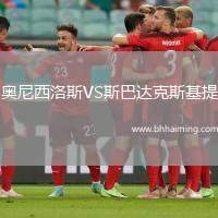 奧尼西洛斯VS斯巴達(dá)克斯基提