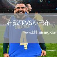 布戴亞VS沙巴布