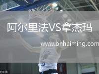 阿爾里法VS拿杰瑪