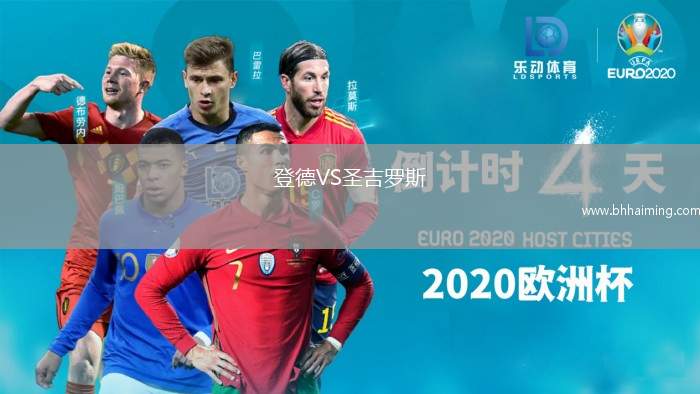 登德VS圣吉羅斯