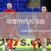 瑞維納VS拉瑞都