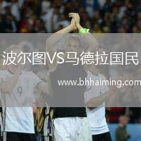 波爾圖VS馬德拉國民