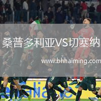 桑普多利亞VS切塞納