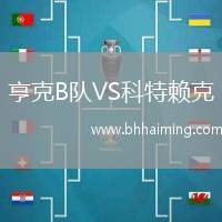 亨克B隊(duì)VS科特賴克