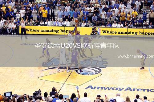 圣安德雷U20VS歐斯特青年隊(duì)