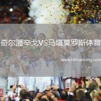 奇爾潘辛戈VS馬塔莫羅斯體育