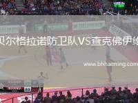 貝爾格拉諾防衛(wèi)隊VS查克佛伊維