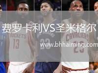 費羅卡利VS圣米格爾