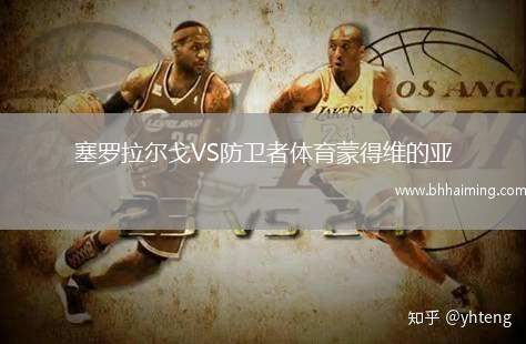 塞羅拉爾戈VS防衛(wèi)者體育蒙得維的亞