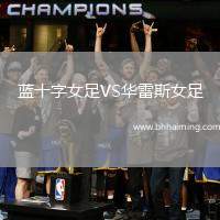藍(lán)十字女足VS華雷斯女足