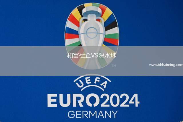 和富社企VS深水埗