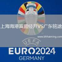 上海海港富盛經開VS廣東銘途