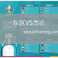 東區(qū)VS杰志