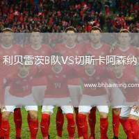 利貝雷茨B隊(duì)VS切斯卡阿森納