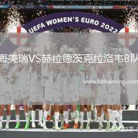 海美瑞VS赫拉德茨克拉洛韋B隊