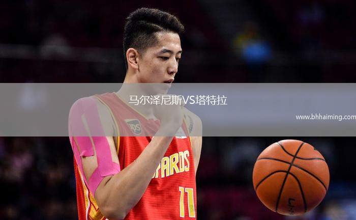 馬爾澤尼斯VS塔特拉