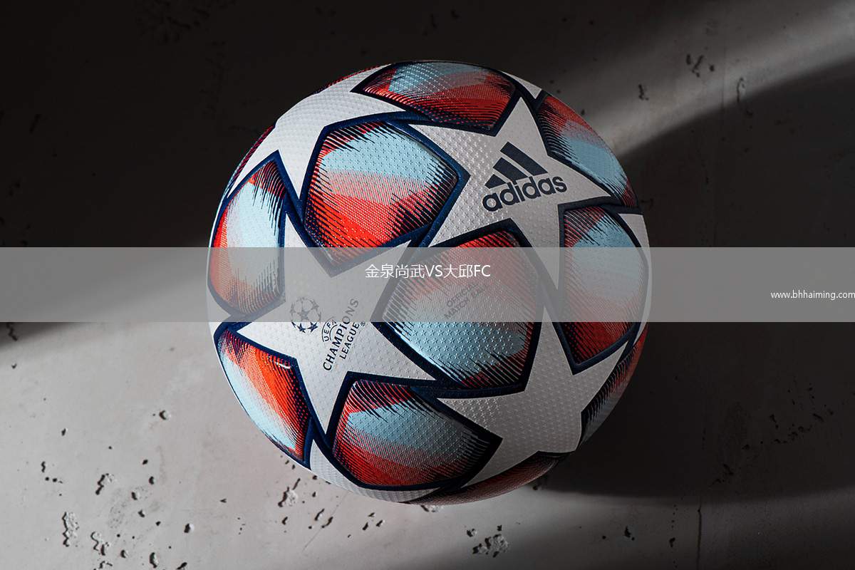 金泉尚武VS大邱FC