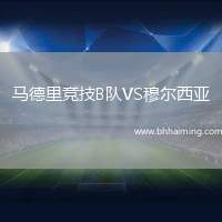 馬德里競技B隊VS穆爾西亞