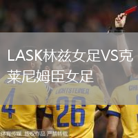 LASK林茲女足VS克萊尼姆臣女足