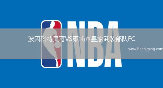 波因科特吳哥VS柬埔寨皇家武裝部隊FC