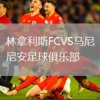 林拿利斯FCVS馬尼尼安足球俱樂部
