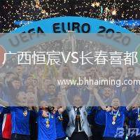 廣西恒宸VS長春喜都