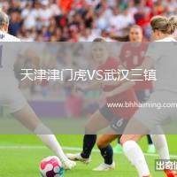 天津津門虎VS武漢三鎮(zhèn)
